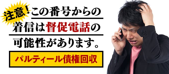 パルティール債権回収からの督促は無視NG