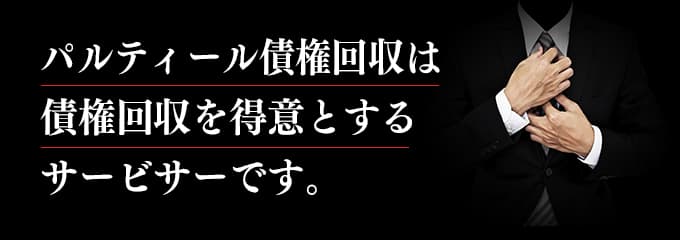 パルティール債権回収は取立てを行っているサービサー