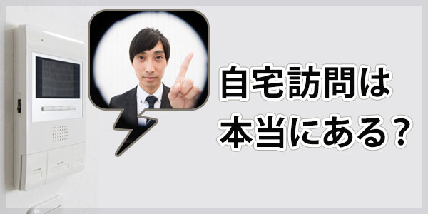 パルティール債権回収からの自宅訪問