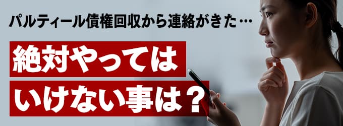 パルティール債権回収からの連絡、やってはいけな事は？