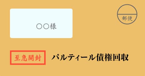 パルティール債権回収の督促状